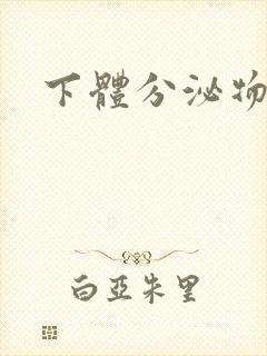 下体分泌物多痒