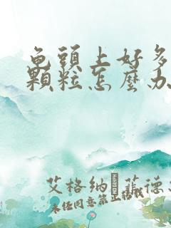 龟头上好多红色颗粒怎么办好呢