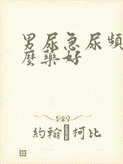 男尿急尿频用什么药好