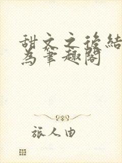 甜文之后结局许为笔趣阁