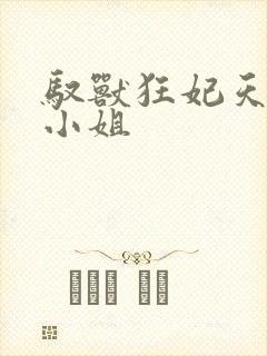 驭兽狂妃天才大小姐