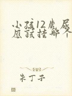 小孩12岁尿床应该挂哪个科