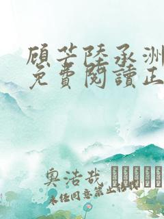 顾芒陆承洲全文免费阅读正版