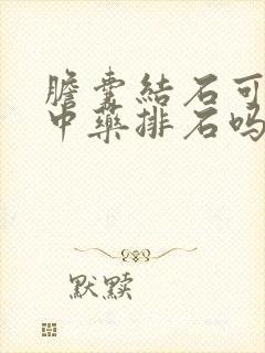 胆囊结石可以吃中药排石吗