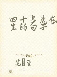 四十多岁感悟人生的句子