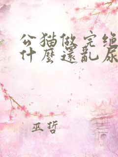 公猫做完绝育为什么还乱尿