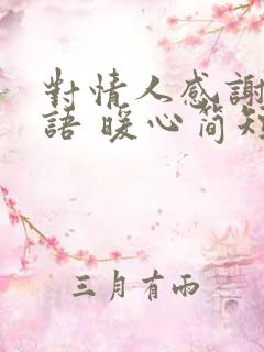 对情人感谢的话语 暖心简短句子