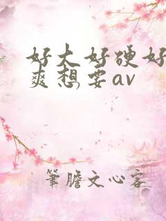 好大好硬好深好爽想要av