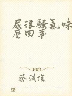 尿很骚气味大怎么回事