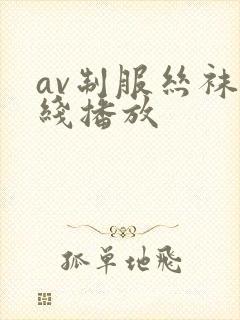 av制服丝袜在线播放