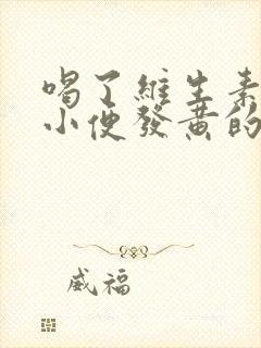 喝了维生素b2小便发黄的原因