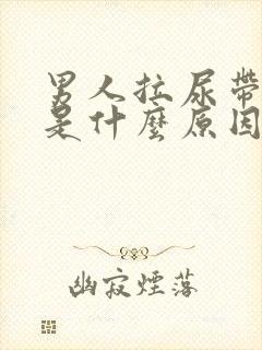 男人拉尿带红色是什么原因