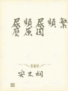 尿频尿频繁是什么原因