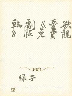 韩剧《爱欲告白》版免费观看