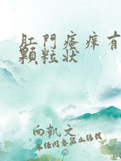 肛门瘙痒有白色颗粒状