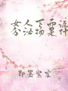 女人下面流褐色分泌物是什么