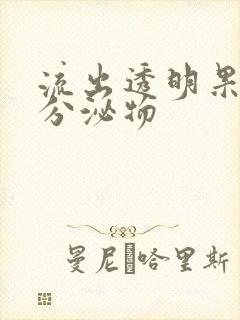 流出透明果冻状分泌物