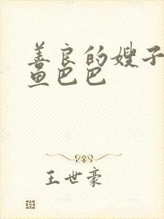 善良的嫂子 汤鱼巴巴