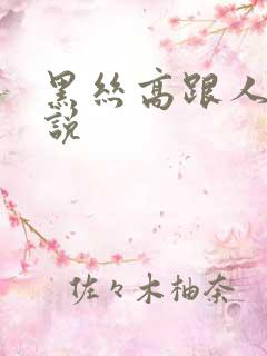 黑丝高跟人妻小说