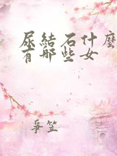 尿结石什么症状有哪些女