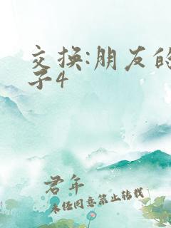 交换:朋友的妻子4