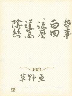 阴道流白带有血丝怎么回事