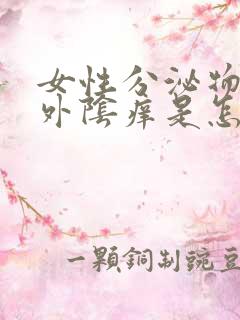 女性分泌物发黄外阴痒是怎么回事