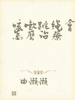 咳嗽跳绳会漏尿怎么治疗