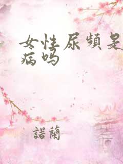 女性尿频是妇科病吗