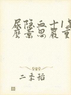 尿隐血十1是什么意思严重吗