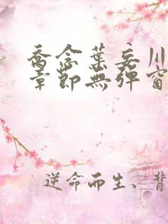 乔念叶妄川最新章节无弹窗笔趣阁