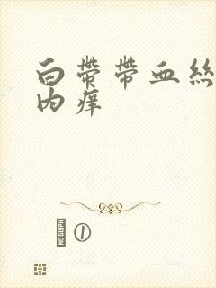 白带带血丝阴道内痒