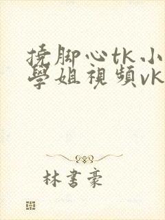 挠脚心tk小麦学姐视频vk