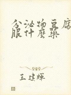 分泌物豆腐渣口服什么药