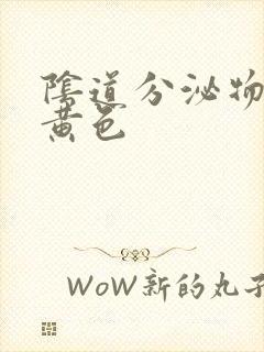 阴道分泌物水样黄色