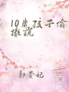 10岁孩子偷钱撒谎