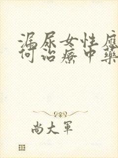 漏尿女性应该如何治疗中药