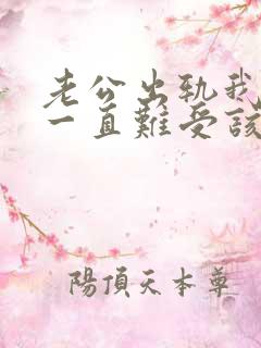 老公出轨我心里一直难受该怎么办