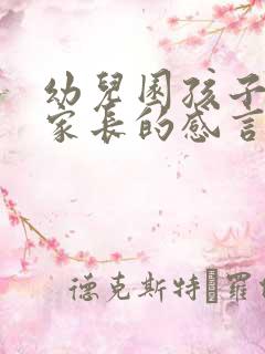 幼儿园孩子毕业家长的感言