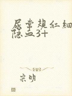 尿常规红细胞高隐血3+