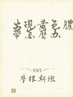 出现黄色脓性白带怎么办