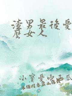 渣男最后爱上什么女人