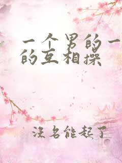 一个男的一个女的互相操