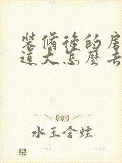 装修后的房子味道大怎么去除