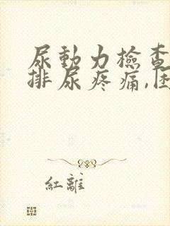 尿动力检查后,排尿疼痛,困难怎么办?