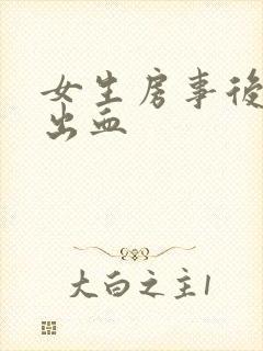 女生房事后小便出血