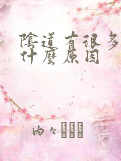 阴道有很多水是什么原因