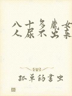 八十多岁女性老人尿不出来怎么办