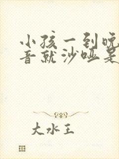 小孩一到晚上声音就沙哑是怎么回事