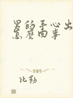 男的手心出汗是怎么回事